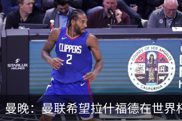 曼晚：曼联希望拉什福德在世界杯尽可能表现出色，这有助于出售他