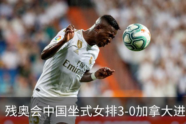 残奥会中国坐式女排3-0加拿大进决赛 与美国争冠