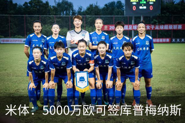 米体：5000万欧可签库普梅纳斯 尤文利物浦竞争