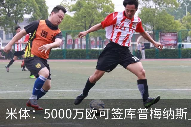 米体：5000万欧可签库普梅纳斯 尤文利物浦竞争