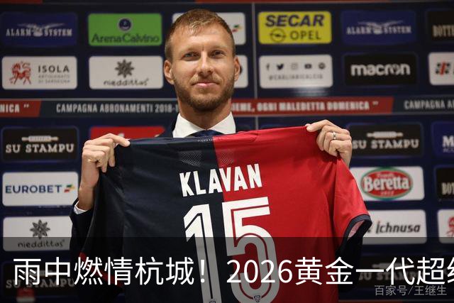 雨中燃情杭城！2026黄金一代超级联赛杭州站开赛
